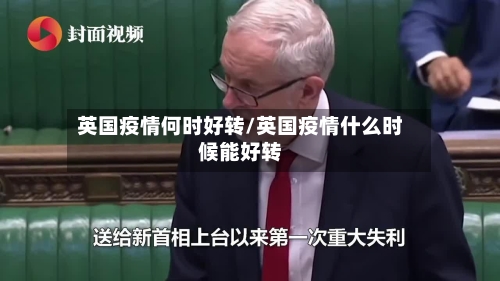 英国疫情何时好转/英国疫情什么时候能好转-第2张图片