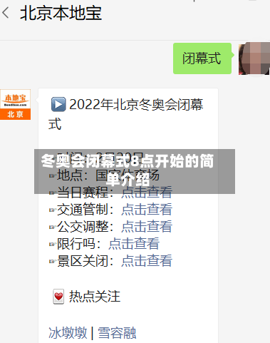 冬奥会闭幕式8点开始的简单介绍