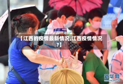 【江西的疫情最新情况,江西疫情情况?】-第3张图片