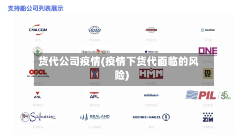 货代公司疫情(疫情下货代面临的风险)-第2张图片