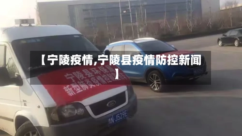 【宁陵疫情,宁陵县疫情防控新闻】