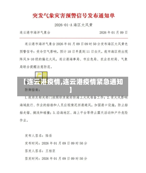【连云港疫情,连云港疫情紧急通知】