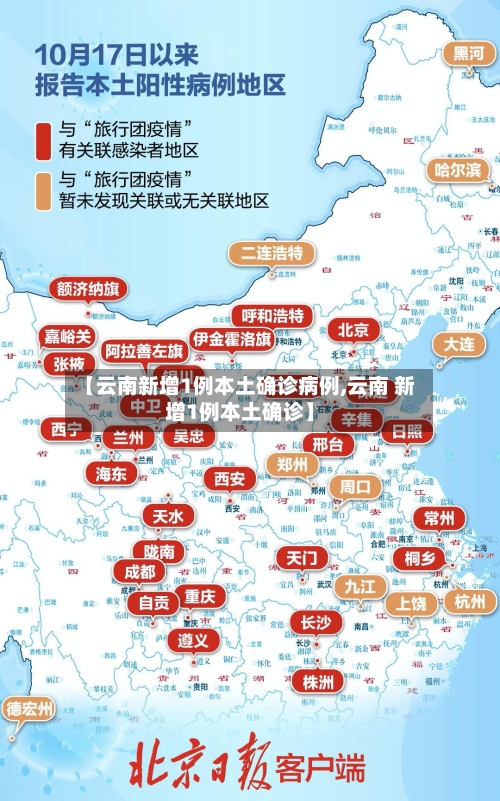 【云南新增1例本土确诊病例,云南 新增1例本土确诊】-第2张图片