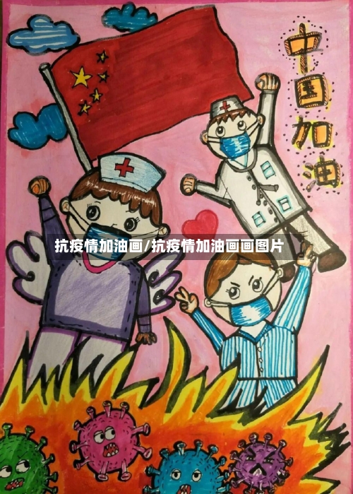 抗疫情加油画/抗疫情加油画画图片-第2张图片