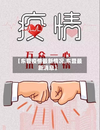 【东营疫情最新情况,东营最新消息】