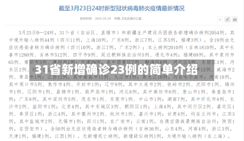 31省新增确诊23例的简单介绍-第2张图片