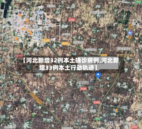 【河北新增32例本土确诊病例,河北新增33例本土行动轨迹】-第2张图片