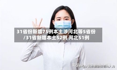 31省份新增75例本土涉河北等5省份/31省新增本土52例 河北51例