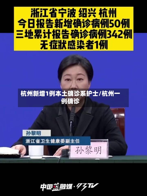 杭州新增1例本土确诊系护士/杭州一例确诊