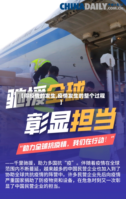 【得疫情的发生,疫情发生的整个过程】