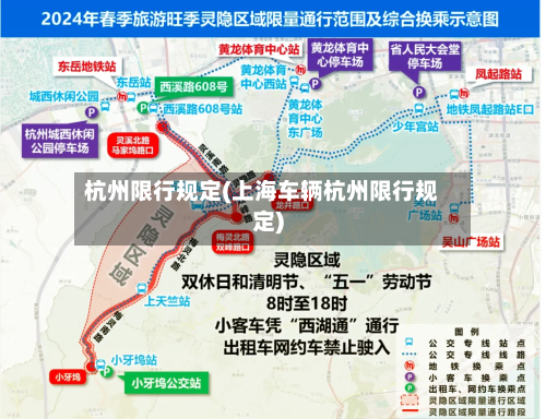 杭州限行规定(上海车辆杭州限行规定)-第2张图片