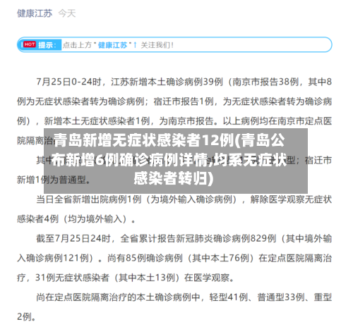 青岛新增无症状感染者12例(青岛公布新增6例确诊病例详情,均系无症状感染者转归)