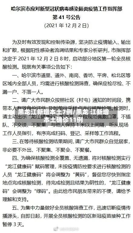 黑龙江新增本土7例/黑龙 江新增本土确诊11例