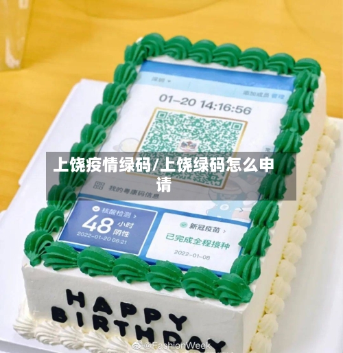 上饶疫情绿码/上饶绿码怎么申请