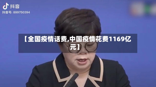 【全国疫情话费,中国疫情花费1169亿元】-第2张图片