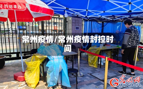 常州疫情/常州疫情封控时间-第2张图片