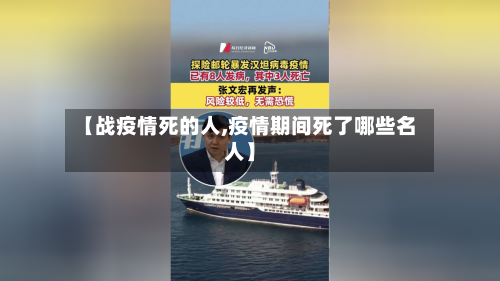 【战疫情死的人,疫情期间死了哪些名人】-第2张图片
