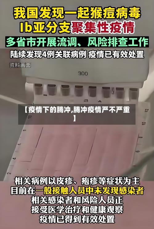 【疫情下的腾冲,腾冲疫情严不严重】