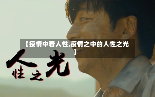 【疫情中看人性,疫情之中的人性之光】-第2张图片