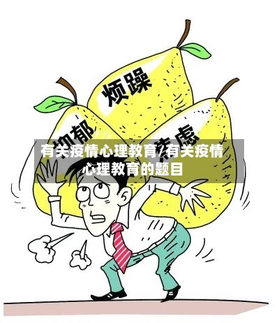 有关疫情心理教育/有关疫情心理教育的题目