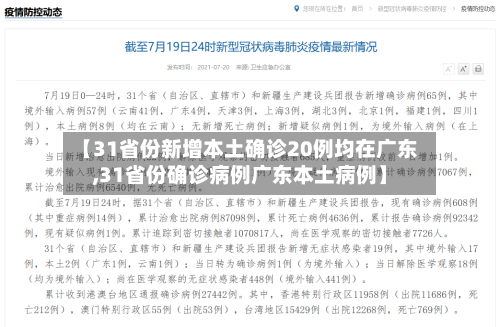 【31省份新增本土确诊20例均在广东,31省份确诊病例广东本土病例】-第3张图片