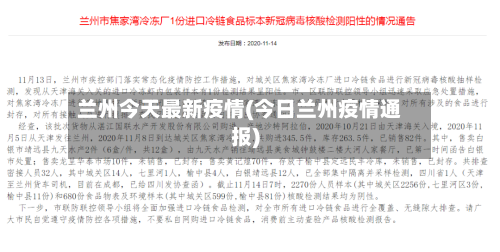 兰州今天最新疫情(今日兰州疫情通报)-第2张图片