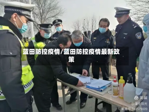 蓝田防控疫情/蓝田防控疫情最新政策-第2张图片
