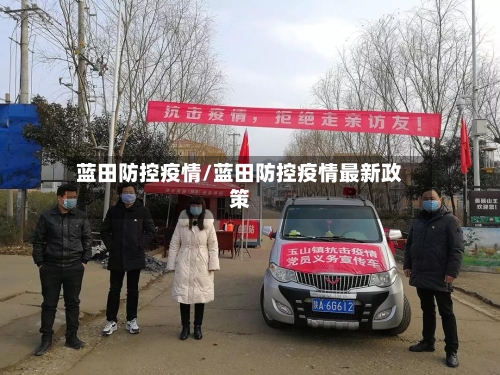 蓝田防控疫情/蓝田防控疫情最新政策-第3张图片