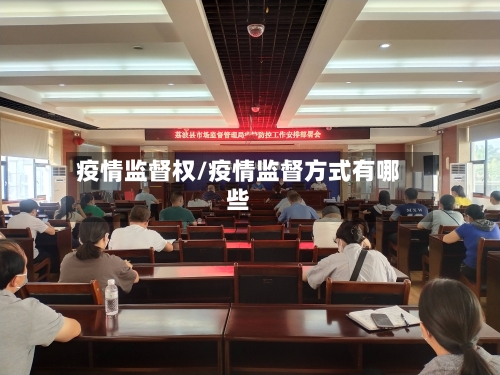疫情监督权/疫情监督方式有哪些-第3张图片