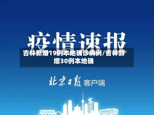 吉林新增19例本地确诊病例/吉林新增30例本地确-第3张图片