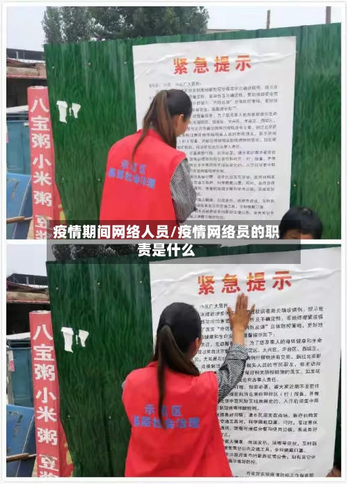 疫情期间网络人员/疫情网络员的职责是什么