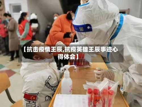 【抗击疫情王辰,抗疫英雄王辰事迹心得体会】