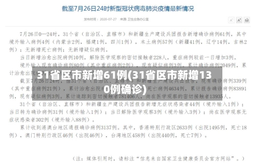 31省区市新增61例(31省区市新增130例确诊)-第2张图片