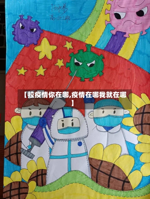 【拉疫情你在哪,疫情在哪我就在哪】
