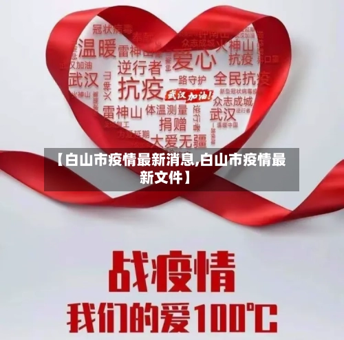 【白山市疫情最新消息,白山市疫情最新文件】-第2张图片