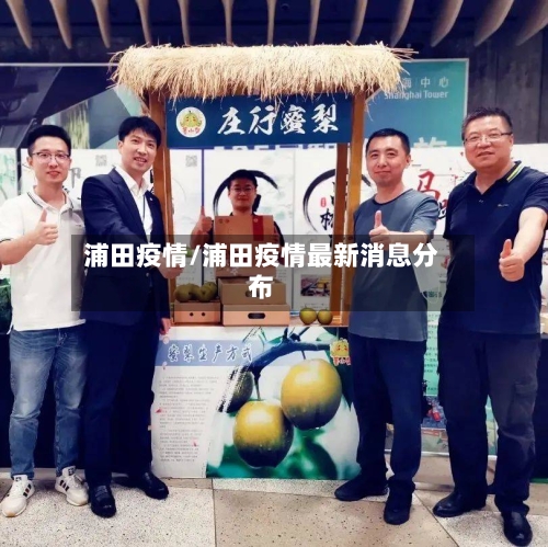 浦田疫情/浦田疫情最新消息分布-第3张图片