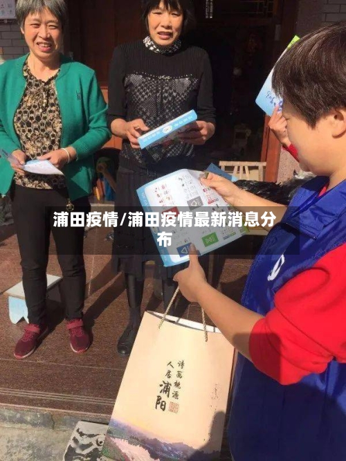 浦田疫情/浦田疫情最新消息分布