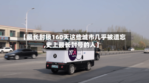 【最长封锁160天这些城市几乎被遗忘,史上最长封号的人】-第2张图片