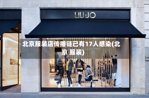 北京服装店传播链已有17人感染(北京 服装)-第2张图片