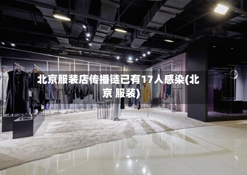 北京服装店传播链已有17人感染(北京 服装)