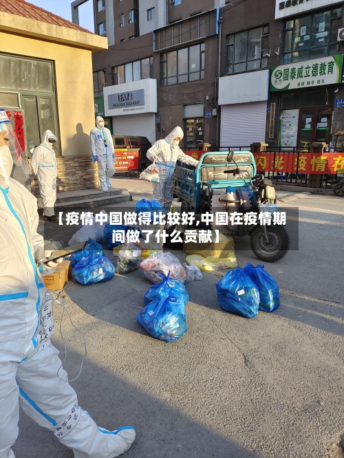【疫情中国做得比较好,中国在疫情期间做了什么贡献】