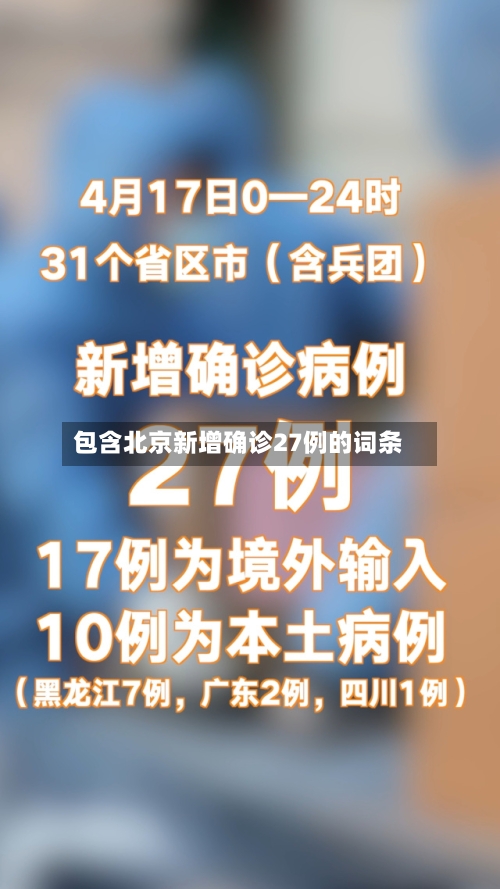 包含北京新增确诊27例的词条-第2张图片