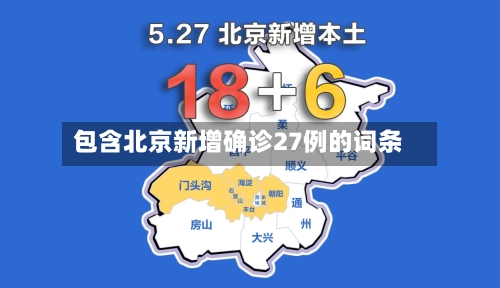 包含北京新增确诊27例的词条-第3张图片