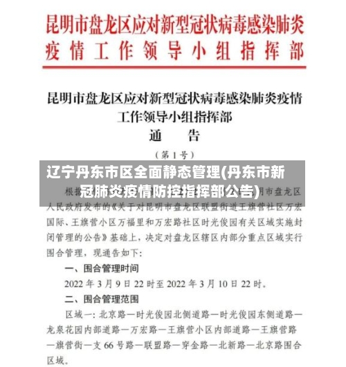 辽宁丹东市区全面静态管理(丹东市新冠肺炎疫情防控指挥部公告)