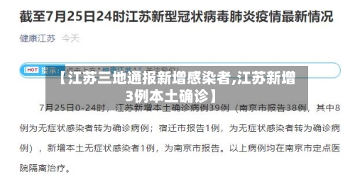【江苏三地通报新增感染者,江苏新增3例本土确诊】