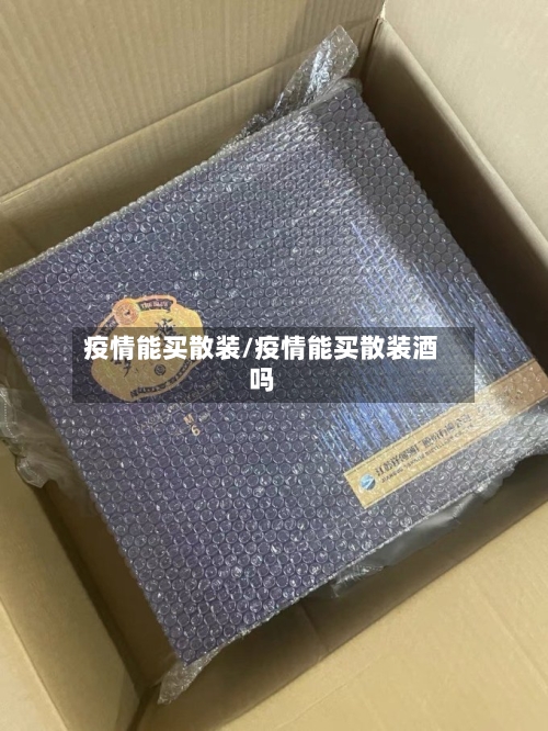 疫情能买散装/疫情能买散装酒吗