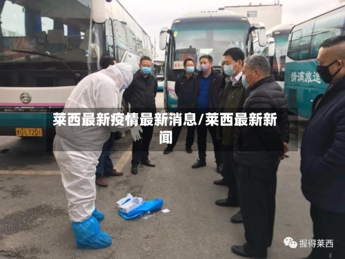莱西最新疫情最新消息/莱西最新新闻-第3张图片