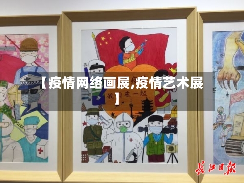 【疫情网络画展,疫情艺术展】-第2张图片
