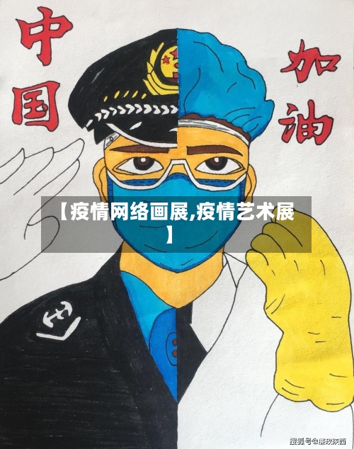 【疫情网络画展,疫情艺术展】-第3张图片