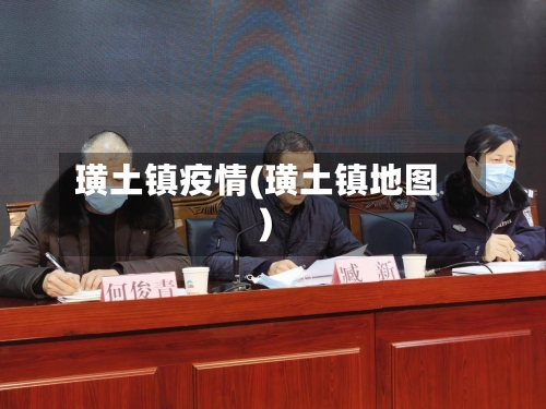 璜土镇疫情(璜土镇地图)